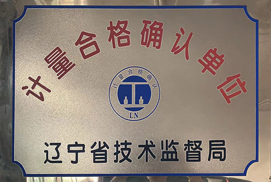 計量合格確認(rèn)單位